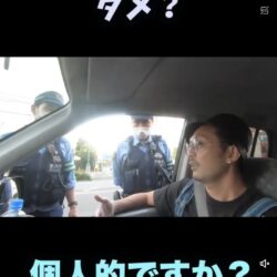 元警察官YouTuber、職務質問してきた警察官を論破する