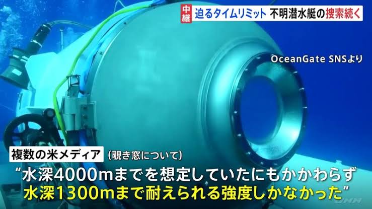 【緊急】お金持ち達のタイタニック潜水艇、案の定ﾒｰﾄﾙとﾌｨｰﾄを間違えて1300mが限界だった模様 | News Everyday