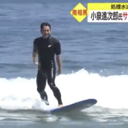 【処理水】 小泉進次郎氏、サーフィンで安全性をアピール