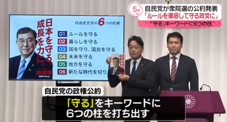 【衆院選】自民党「ルールを徹底して守る政党に」衆院選の公約発表 News Everyday