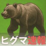 子供ヒグマ2匹を射殺した札幌の公園、大量のヒグマが殺到 Screenshot