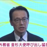 「14億人の中国人民は決して許さない」 中国外務省 金杉大使を呼び出し強く抗議 高市総理発言の撤回求める Screenshot