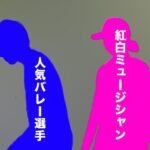 【文春】《記事予告》人気バレー選手&紅白ミュージシャン 熱愛 URfCasS.jpeg